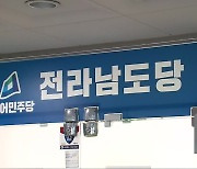 민주당 광주·전남 단체장 경선 마무리..'잡음' 이어져