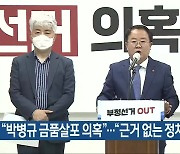 "박병규 금품살포 의혹".."근거 없는 정치공작"