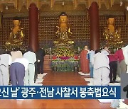 '부처님 오신 날' 광주·전남 사찰서 봉축법요식