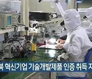 전북 혁신기업 기술개발제품 인증 취득 지원