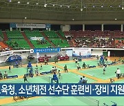 전북교육청, 소년체전 선수단 훈련비·장비 지원