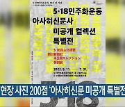 5·18 현장 사진 200점 '아사히신문 미공개 특별전'