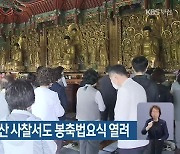 부처님오신날 부산 사찰서도 봉축법요식 열려