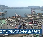 부산 유휴 항만 '해양산업지구' 조성 탄력