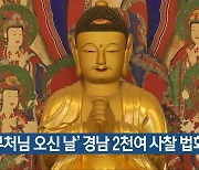 '부처님 오신 날' 경남 2천여 사찰 법회 열려