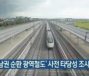 '동남권 순환 광역철도' 사전 타당성 조사 추진