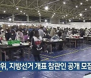 선관위, 지방선거 개표 참관인 공개 모집