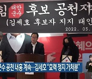 국민의힘 태안군수 공천 내홍 계속..김세호 "효력 정지 가처분"