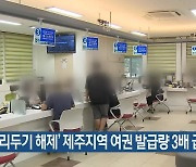 '거리두기 해제' 제주지역 여권 발급량 3배 급증