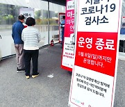 [포토] 문 닫는 서울시 코로나19 검사소