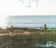 태연, '우리들의 블루스' OST Part.6 '내 곁에' 발매