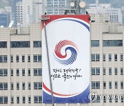 국방부 청사에 걸리는 정부 출범 기념 현수막