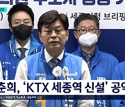 이춘희 후보가 다시 불붙인 KTX 세종역 신설 논란