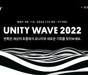 유니티 웨이브 2022, 9일 개막..35개 세션 13일까지 진행