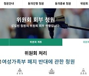 "여가부 지켜달라" 5만명 동의..폐지 공약 국회 심사