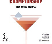 화요, '2022 칵테일 챔피언십' 개최.."참가비 전액 기부"