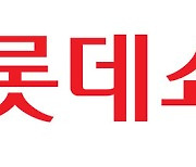 롯데쇼핑, 1년 새 영업익 10% 성장.."백화점·마트 신장 주효"(상보)