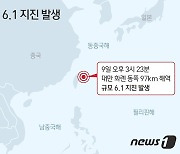 대만 앞바다 규모 6.1 지진.. 외교부 "우리 국민 피해 없어"