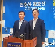 천호성·황호진, 전북교육감 후보 단일화 속도 "상당한 성과..세부 조율 중"