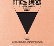 베를린영화제 황금곰상 '배드 럭 뱅잉' 7월 개봉..차별·혐오 담은 블랙 코미디[공식]