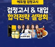 에듀윌, 16일까지 검정고시·대입 온라인 합격전략 설명회 진행