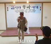 '품바' 40여년 만에 인의예술회 찾아 감동의 '공연' 펼쳐