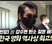 [오늘의 슈스뉴스] 故 강수연 빈소 찾은 배우 김보성 "한국 영화 역사상 최고의 배우"