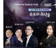 [기업] 한화 스페이스 허브·KAIST, 한국판 NASA 우주학교 운영