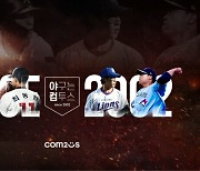 컴투스, 컴프야-MLB9이닝스 시리즈 4월 매출 신기록 경신