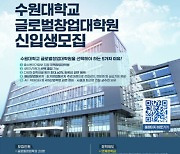 수원대 글로벌창업대학원, 2022년도 후기 신입생 모집