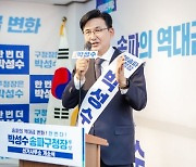 박성수 송파구청장 9일 선거사무소 개소식 성료