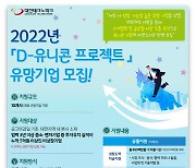 대전시-대전TP, 유망기업 10곳 공모.. 'D-유니콘 프로젝트' 본격 시동