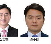 충남 출신 신범철 국방부 차관·대전 출신 조주현 중기부 차관 내정