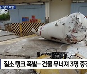 [포항]현대중공업 질소탱크 폭발.."건물 무너져 3명 다쳐"