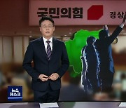 국힘 공천에 반발한 후보들 대거 탈당..경북 절반 '무소속 출마'