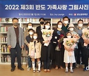 반도문화재단, 제3회 반도 가족사랑 그림·사진 공모전 시상식 개최
