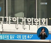 인권위 "국민 67% '차별금지법 필요'..국회 입법 촉구"