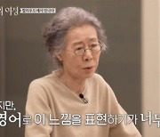 윤여정, 그 능숙한 영어 인터뷰의 비밀('뜻밖의 여정')