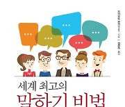 [신간안내] '세계 최고의 말하기 비법' 출간