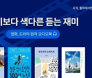 윌라가 소개하는 영화와 드라마 원작 오디오북