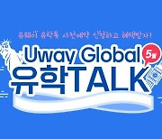 유웨이 'Uway Global 유학TALK' 개최