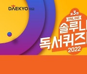 대교 솔루니, '2022 솔루니 온라인 독서퀴즈대회' 개최