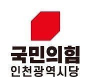 국민의힘 인천시당, 지방선거 후보자 141명 추천 완료