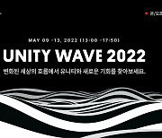 유니티 기술·노하우 공유하는 '유니티 웨이브' 개막