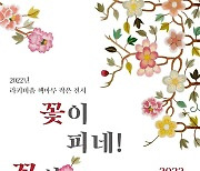 국립무형유산원, 작은 전시 <꽃이피네! 꽃이피네!> 개최