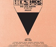 베를린국제영화제 최고상 수상 '배드 럭 뱅잉' 7월 국내 개봉 확정