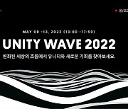 유니티, '유니티 웨이브 2022' 개막..최신 기술 트렌드 공유