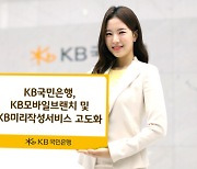 국민은행 'KB모바일브랜치·미리작성서비스' 고도화..편의성 강화