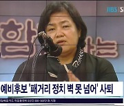 부임춘 예비후보 '패거리 정치 벽 못 넘어'  사퇴