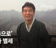 '타는 목마름으로' 독재 저항 시인 김지하, 1년 투병 끝 타계